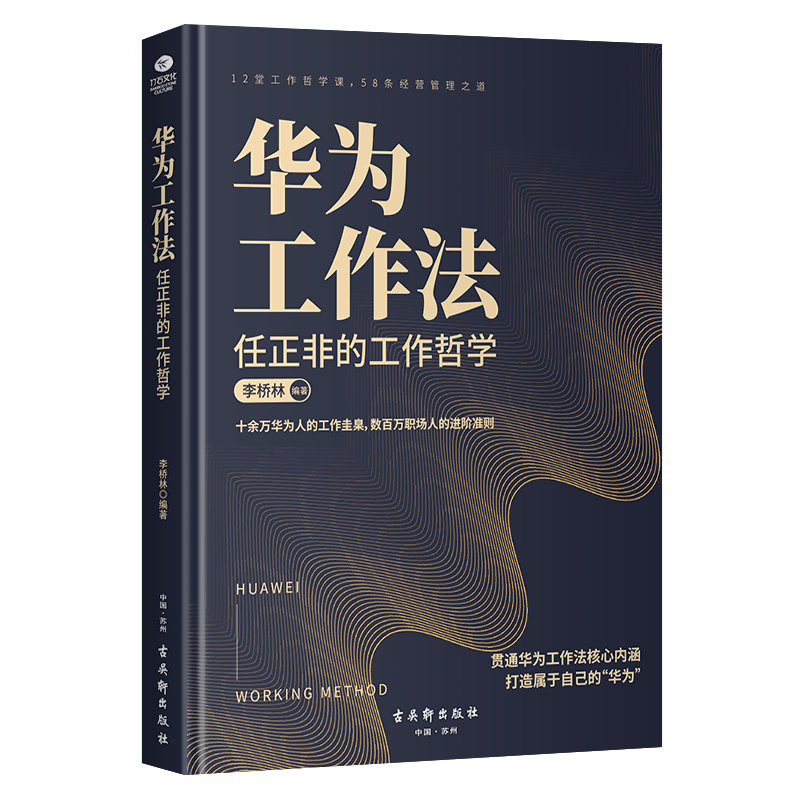 [醉染正版]正版华为工作法任正非的工作哲学管理类书籍人力资源管理工作方法哲学情商领导力书带团队领导者管理的成功法则职场进高清大图