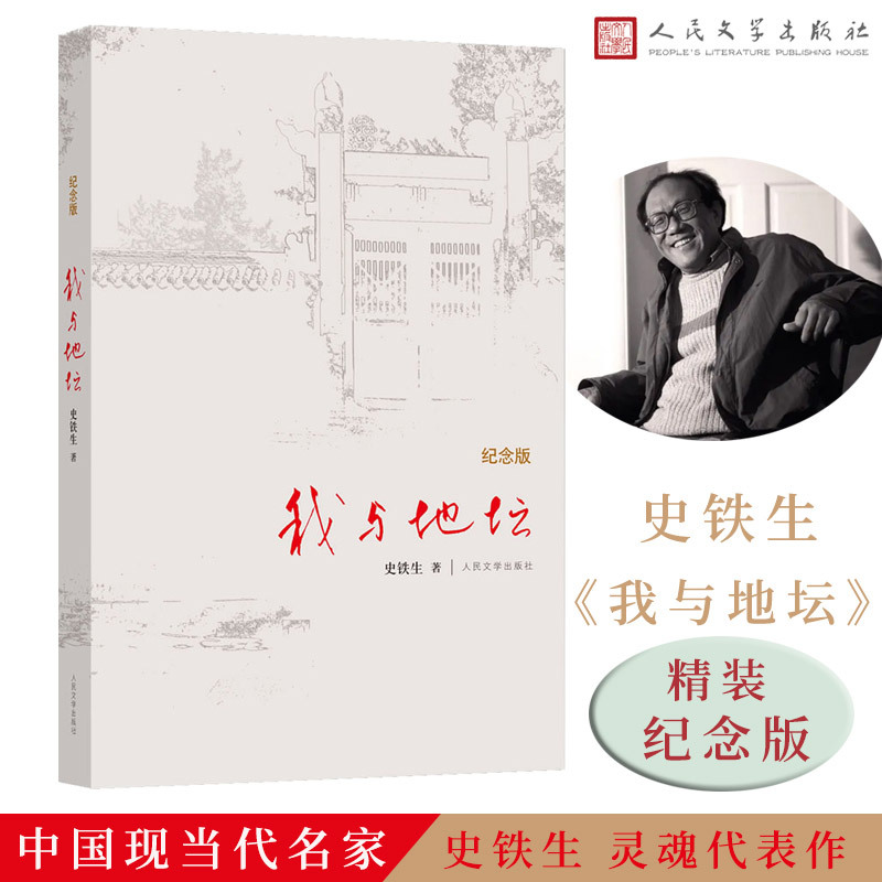 [正版]书籍我与地坛+病隙碎笔(纪念版) 套装2册 史铁生经典作品 哲思散文经典 随笔散文集灵魂代表之作 人民文学出版