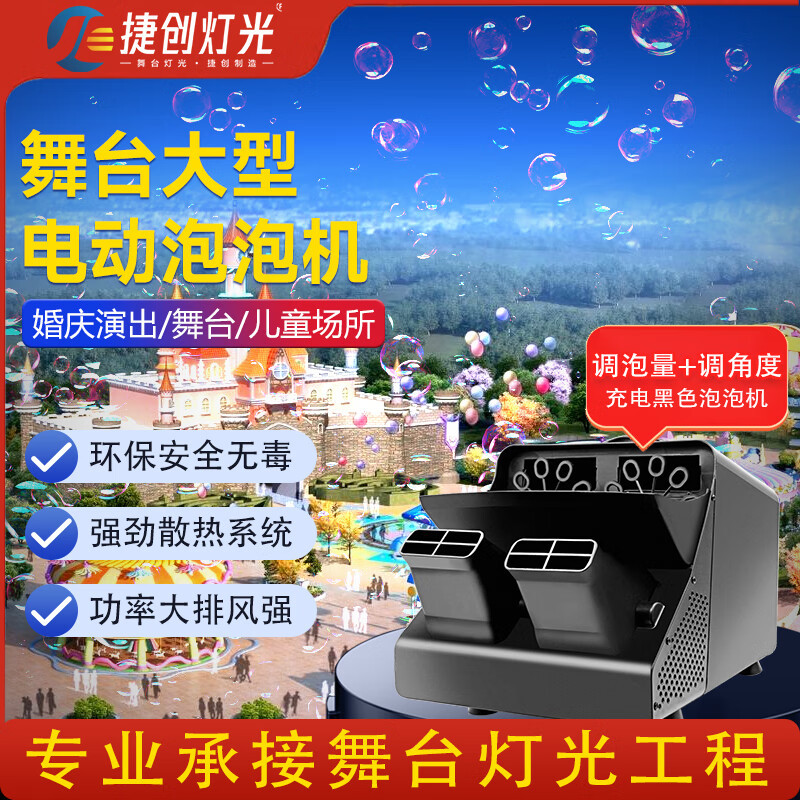 捷创舞台大型电动泡泡机户外开业商用婚庆氛围设备 (充电+调角度+调泡泡量)黑色
