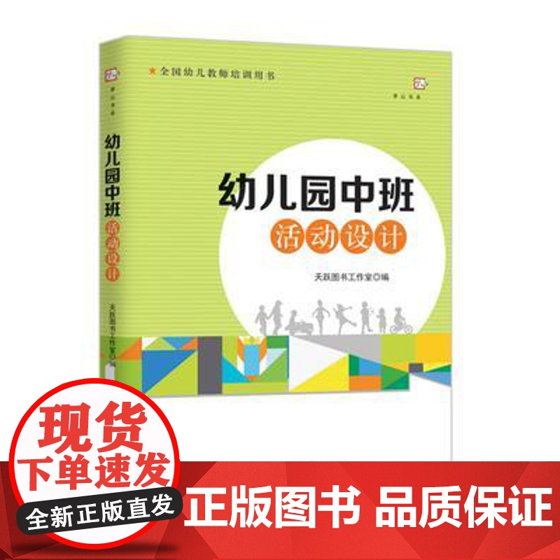 幼儿园中班活动设计 全国幼儿教师培训用书 幼儿园五大领域健康语言社会科学艺术中班特点设计活动方案语言区体验区美工区综合区高清大图