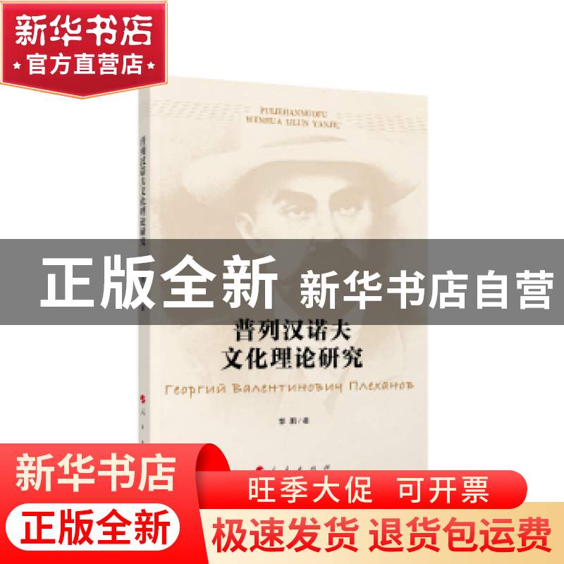正版 普列汉诺夫文化理论研究 郭鹏著 人民出版社 9787010222905高清大图