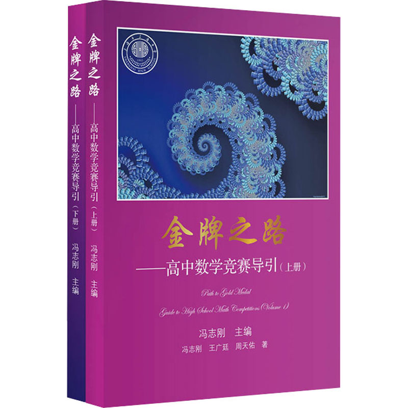 [M]金牌之路——高中数学竞赛导引(全2册)-9787572004513高清大图