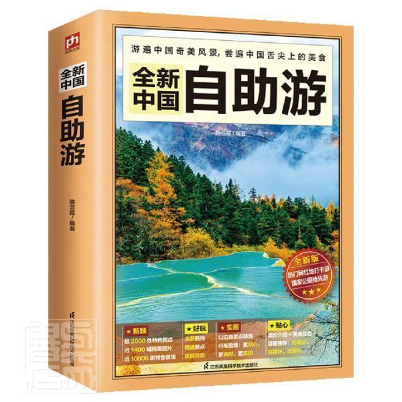 [正版]中国自助游(版) 路芸霞 旅游指南中国 旅游地图书籍高清大图