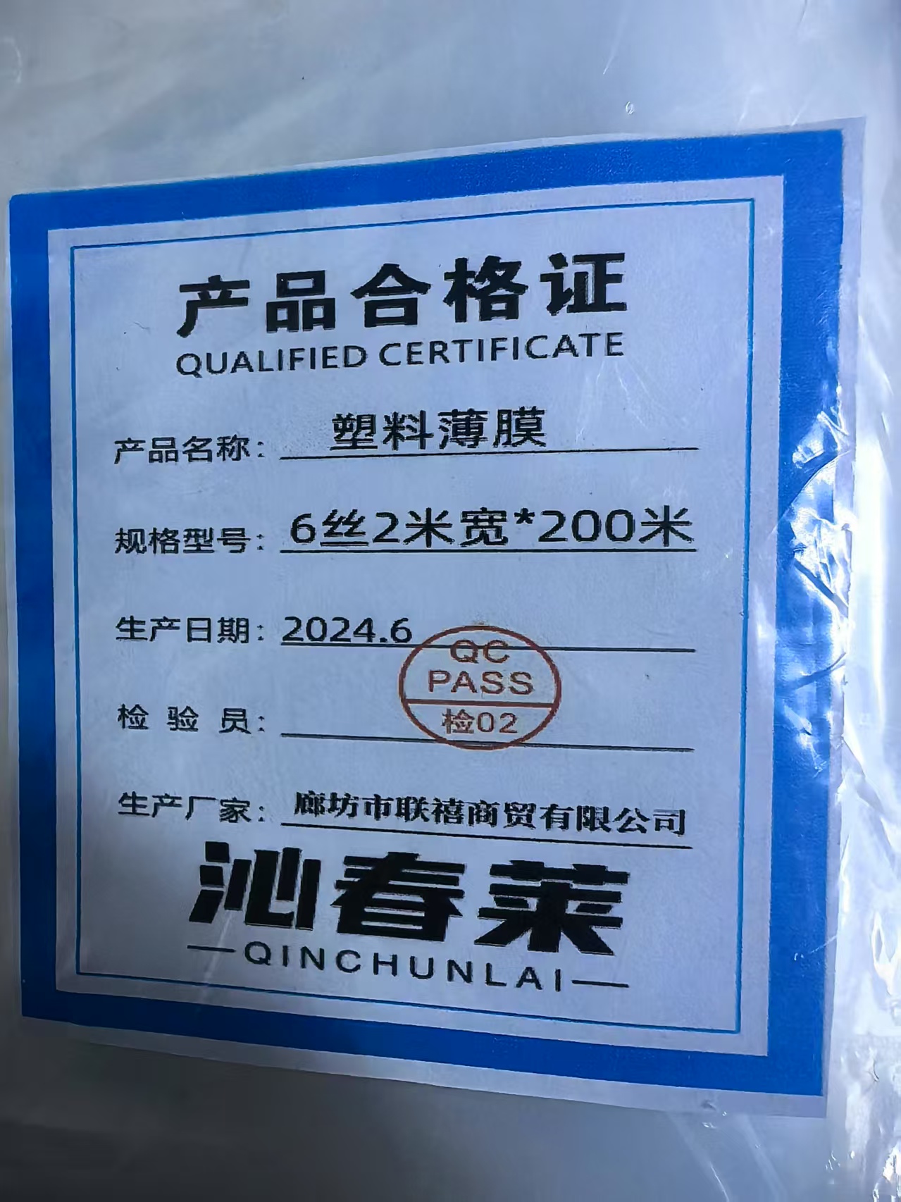 沁春莱塑料薄膜6丝2米宽*200米/卷高清大图