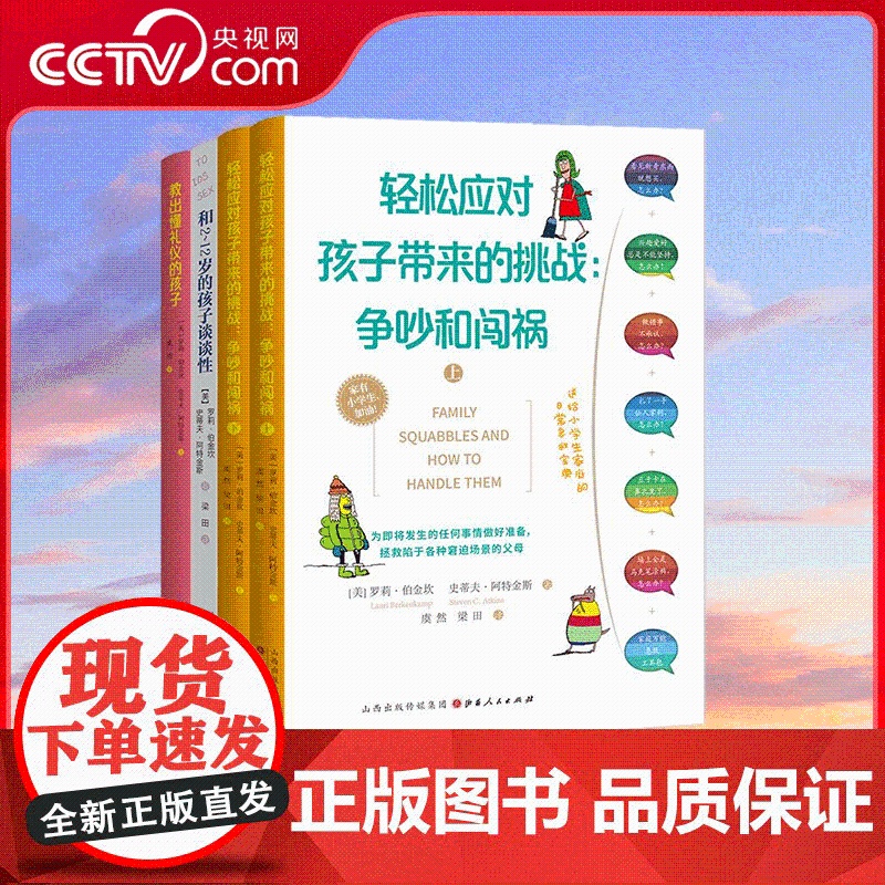 【央视网】教出懂礼仪的孩子+轻松应对孩子带来的挑战:争吵与闯祸+和2-12岁的孩子谈谈性 共4册 QS