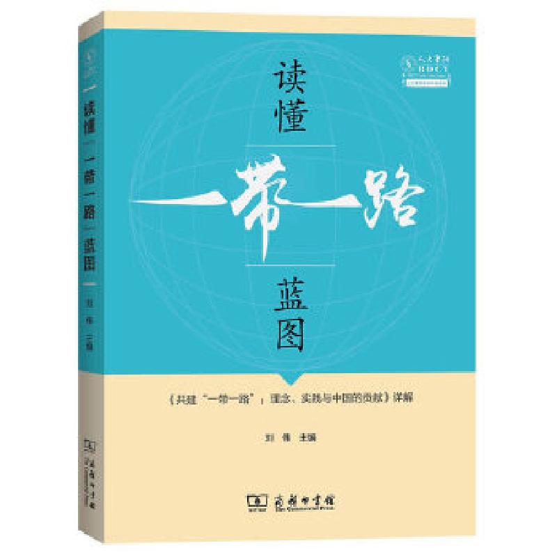正版新书】读懂“一带一路”蓝图——《共建“一带一路”:理念、