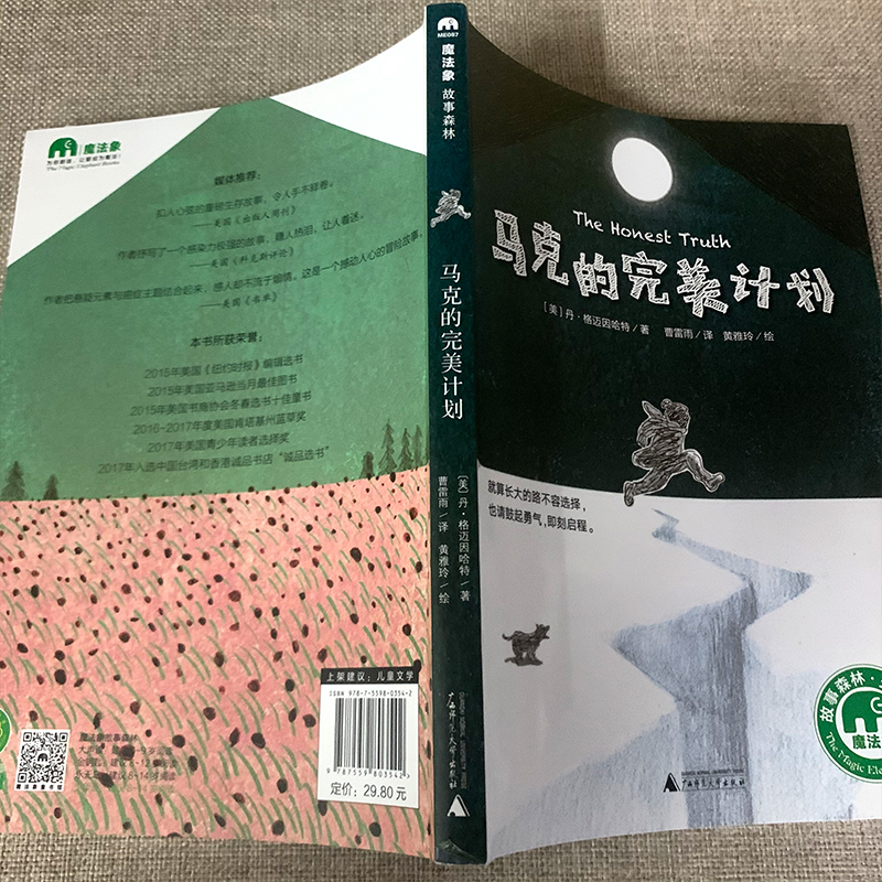 [正版]马克的完美计划 丹·格迈因哈特 四年级 广西师范大学出版社 四年级课外书阅读经典书目 小学生课外阅读书籍10-