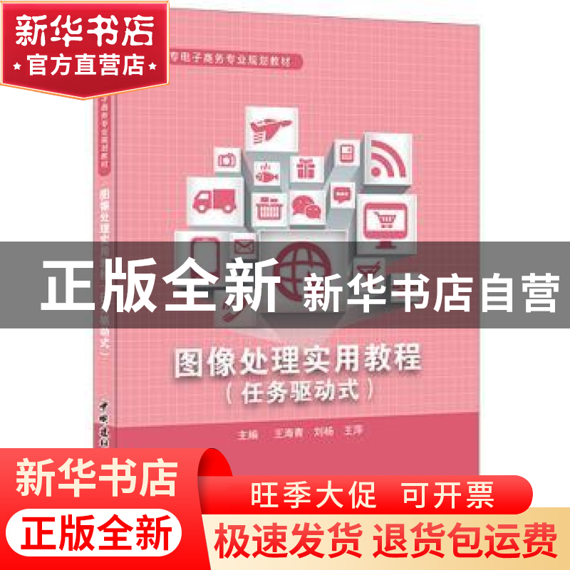 正版 图像处理实用教程:任务驱动式 王海青,刘杨,王萍主编 中国高清大图