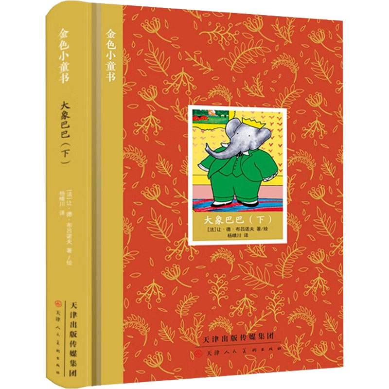 [M]大象巴巴(下)-9787572904370高清大图