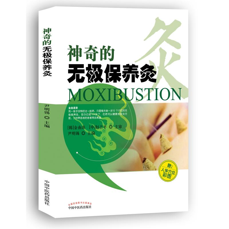 [M]神奇的无极保养灸-9787513243810高清大图