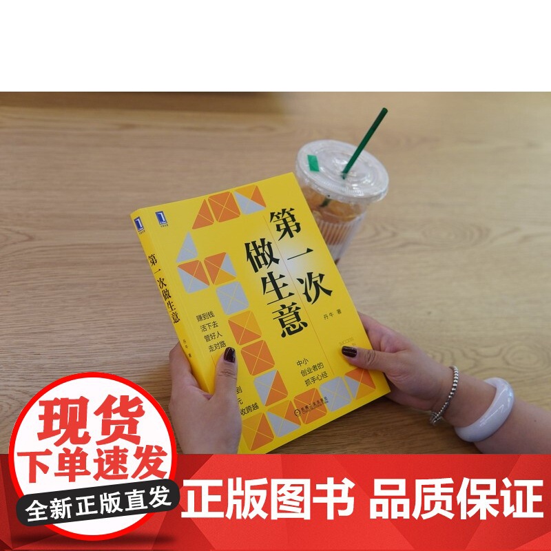 第一次做生意 丹牛 著 管理高清大图