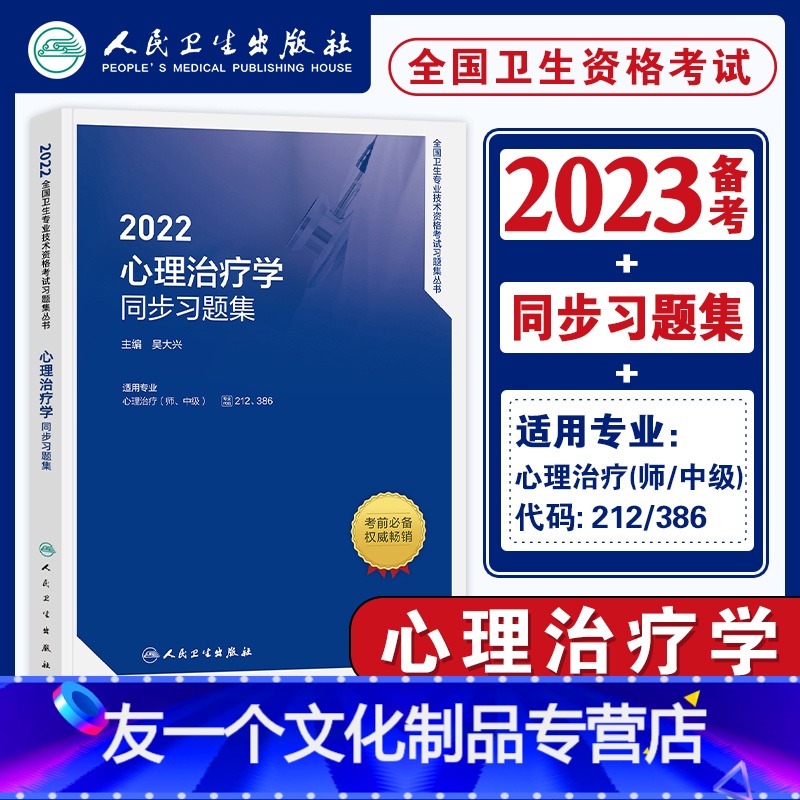 【友一个正版】新版人卫版2022年心理治疗学主治医师同步习题集全套心理治疗师中级全国卫生专业技术资格考试辅导用书人