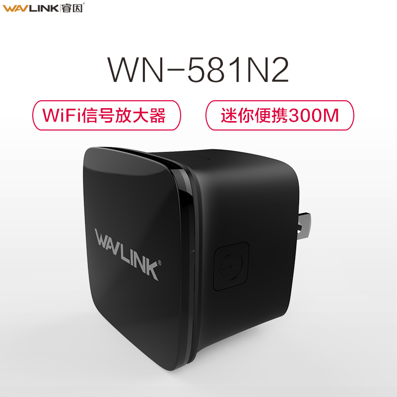 睿因(wavlink)WL-WN581N2 300Mbps迷你交换机无线wifi信号放大器中继器增强扩展器AP高速穿墙王