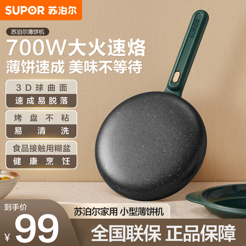 苏泊尔(SUPOR)电饼铛春卷皮家用烙饼机早餐机麦饭石色防粘一键操作球面烤盘薄饼机 JJ20A817-70