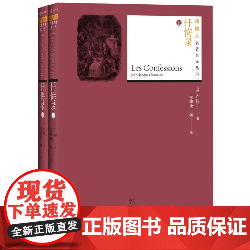 忏悔录(上下) 卢梭 人民文学出版社 正版书籍高清大图