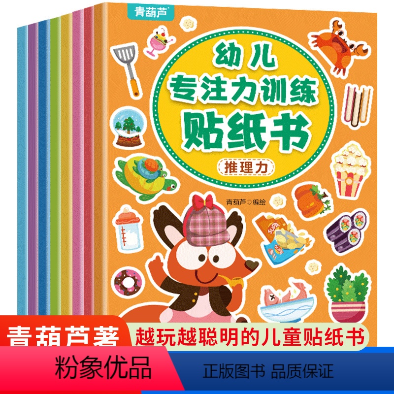 【正版】专注力训练早教益智贴纸全8册 儿童益智全脑逻辑思维游戏训练幼儿园书籍宝宝贴贴画1-2-3-5岁粘贴纸早教绘本0