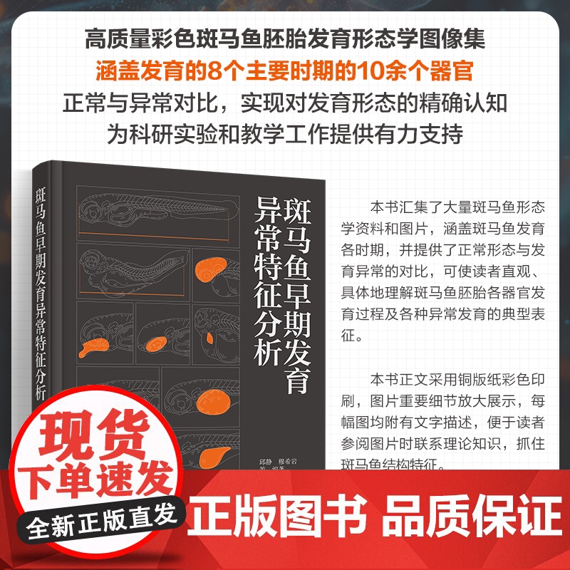 斑马鱼早期发育异常特征分析 斑马鱼胚胎发育各器官形态图谱 斑马鱼胚胎发育研究方法与案例 生命科学及生物医学科研人员参考书高清大图