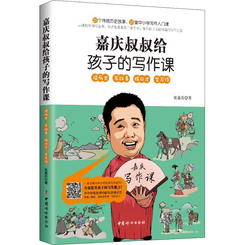 【M】嘉庆叔叔给孩子的写作课-9787512716445