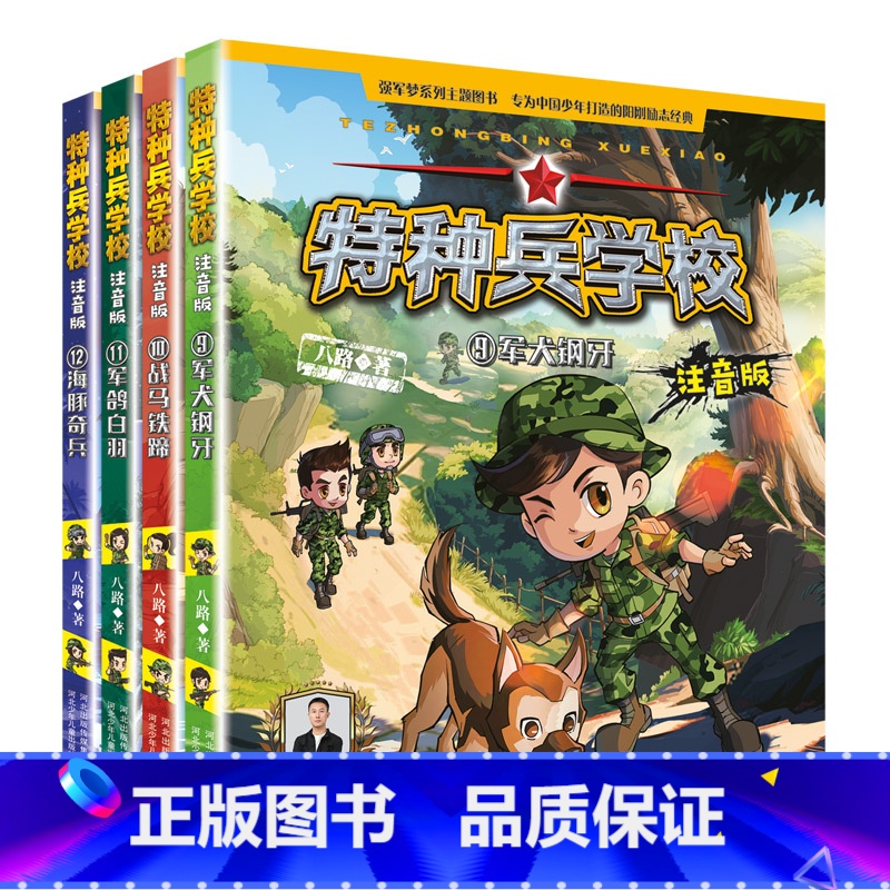 第三辑【9-12】 【正版】新书少年特种兵学校全套全集系列注音版1-12 八路作品集三四五六年级小学生课外成长励志军事故