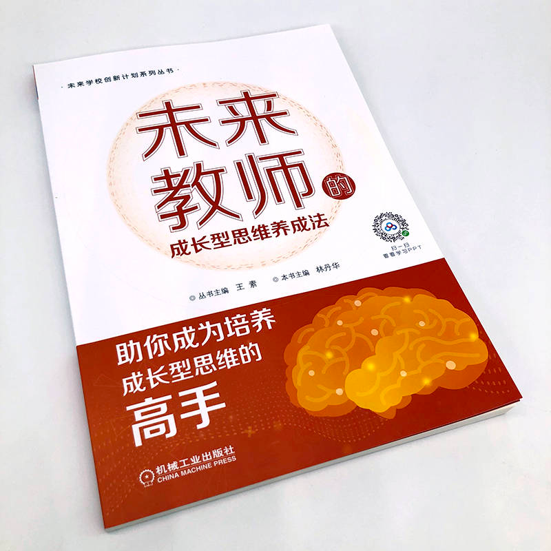[M]未来教师的成长型思维养成法-9787111709015高清大图