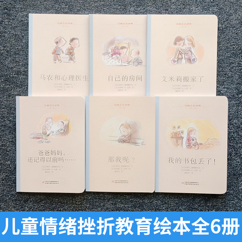 [醉染正版]我的小小忧伤6本(第二辑)情商培养绘本图画故事书艾瑞克爱格雷贝特心理家庭教育育儿成长励志性格塑造习惯养成课外高清大图