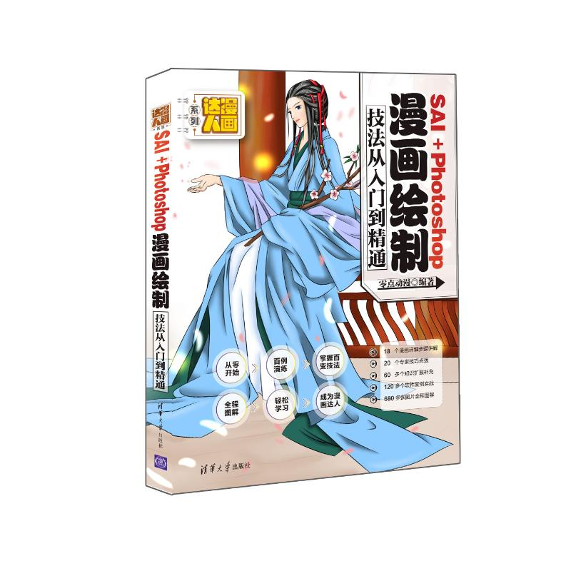 醉染图书SAI+PHOTOSOP绘制技法从入门到精通9787302425854高清大图