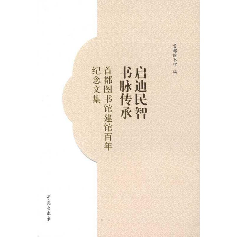 正版新书]启迪民智书脉传承:首都图书馆建馆百年纪念文集首都图高清大图