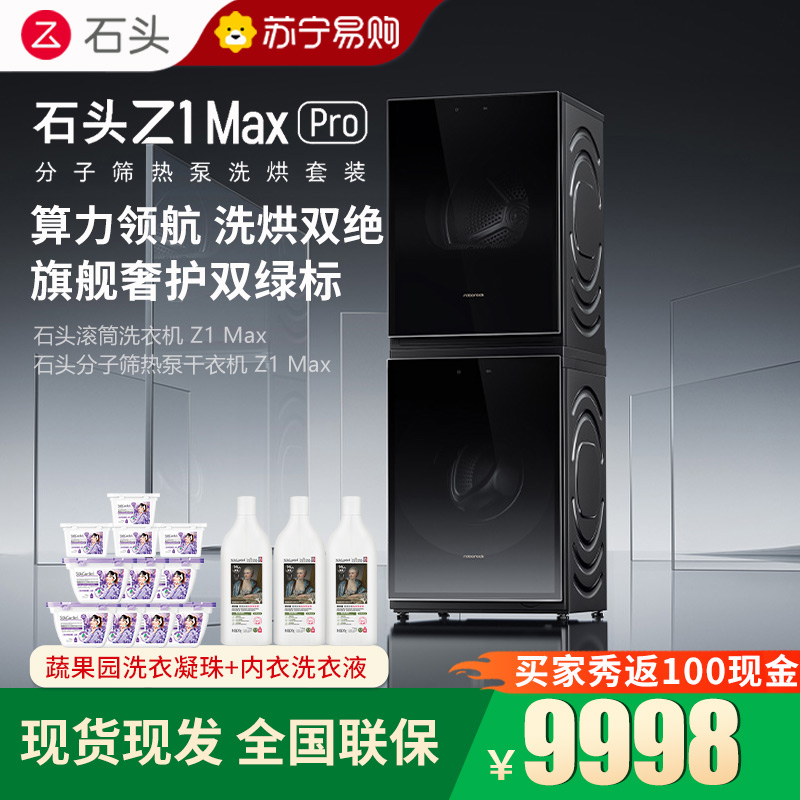 石头分子筛热泵洗烘套装Z1 Max Pro黑曜石 洗烘双绿标 12kg滚筒洗衣机+三变频热泵烘干机高清大图