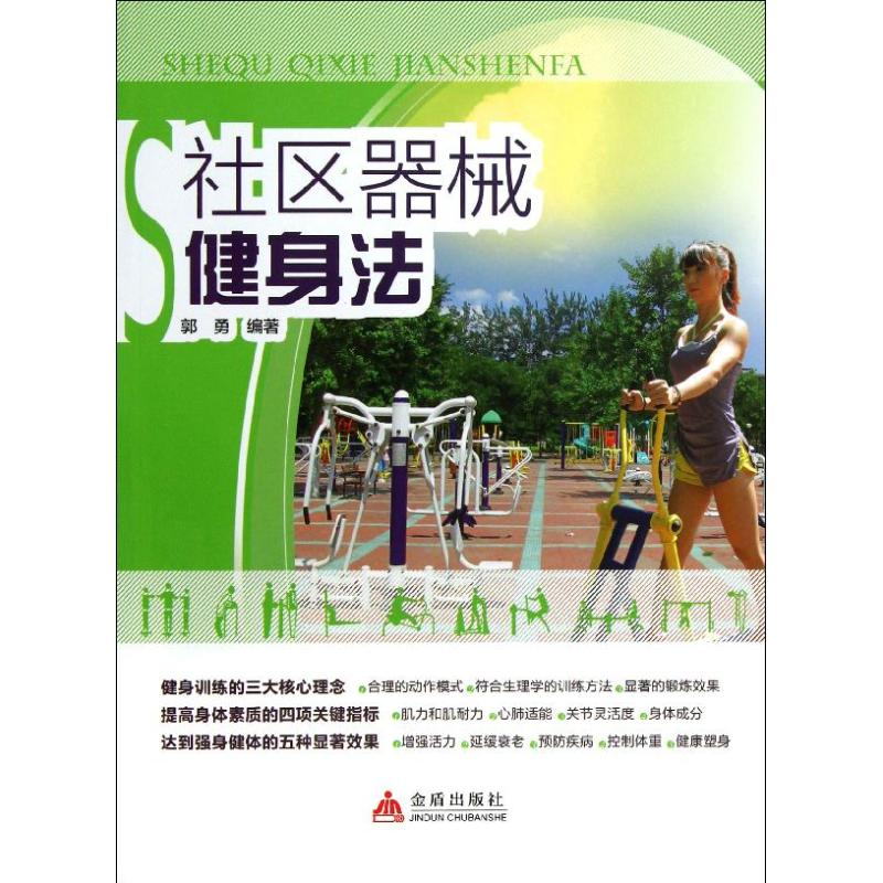 醉染图书社区器械健身法9787508279404
