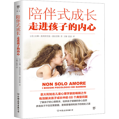 [M]陪伴式成长 走进孩子的内心 (意)安娜·奥利维里奥·费拉里斯 著 王柳,张密 译 -9787505755420