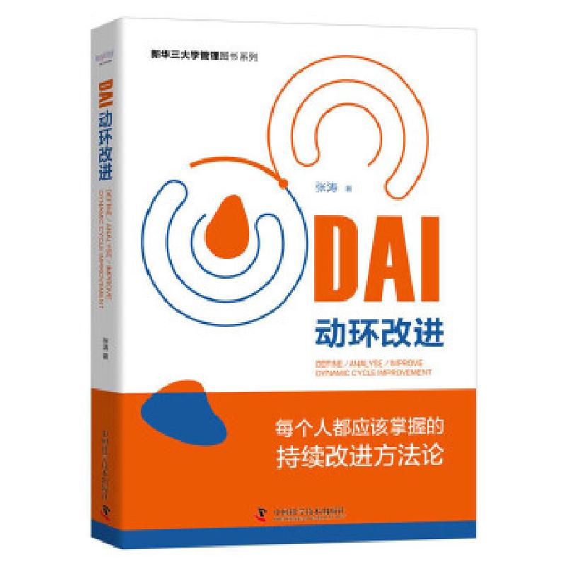 正版新书]DAI动环改进张涛9787504690289高清大图