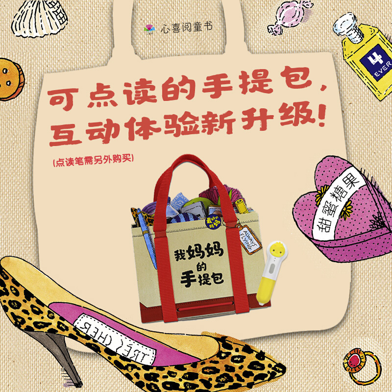 珍藏礼盒版 [正版]点读版我妈妈的手提包礼盒装 My Mommy’s Tote日本益智游戏绘本 3-6岁宝宝迷你玩具简笔高清大图