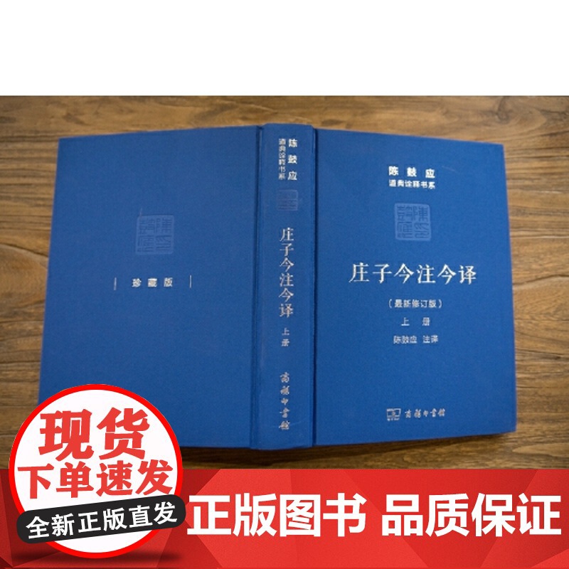 庄子今注今译 上下册 陈鼓应 道典诠释书系 珍藏版 庄子文白对照高清大图
