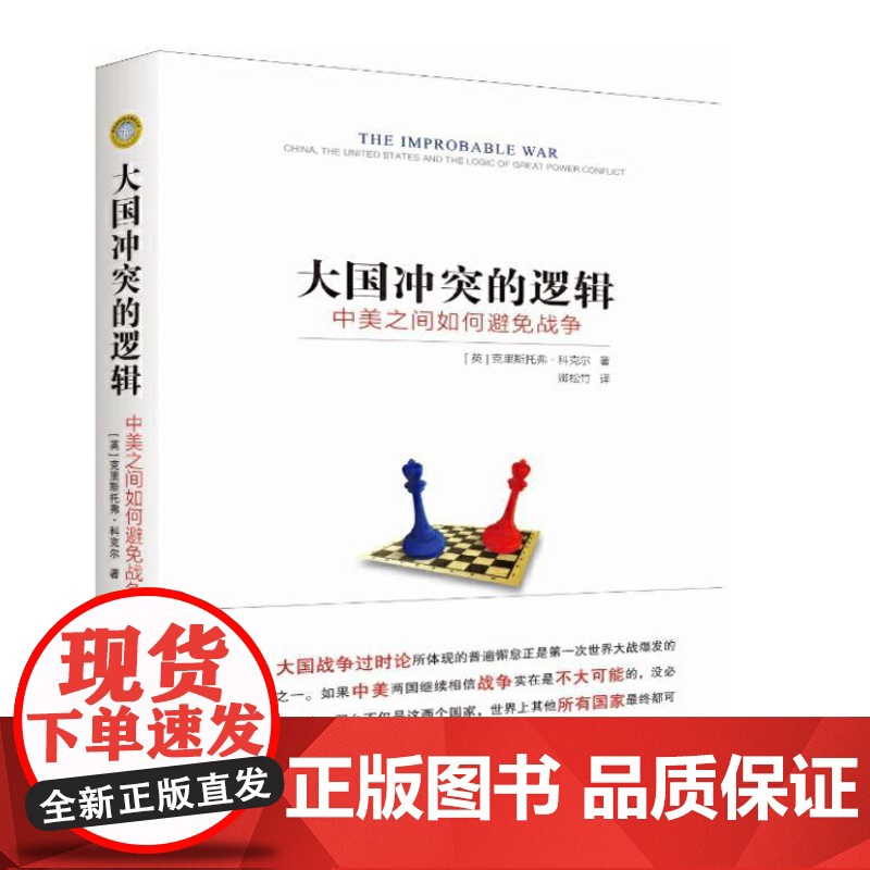 大国冲突的逻辑:中美之间如何避免战争 9787516622681 新华出版社 [英] 克里斯托弗科克尔 著; 卿松竹 译高清大图