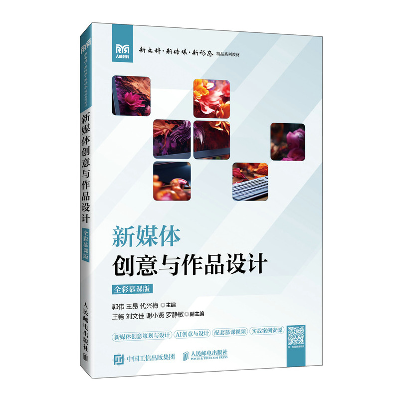 正版新书】新媒体创意与作品设计 全彩慕课版郭伟,王昂,代兴梅 编