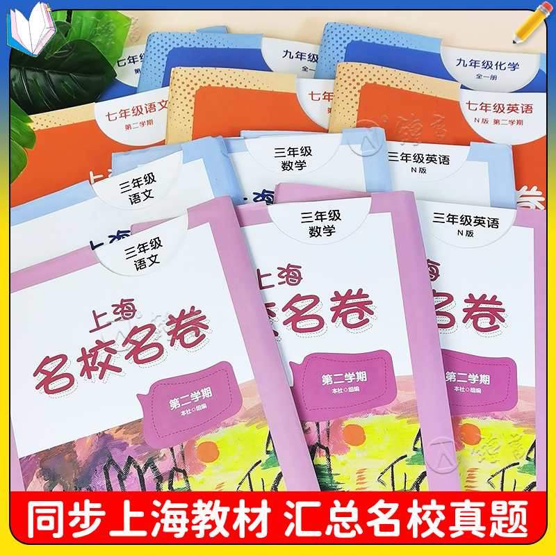 语文 六年级上 [正版]2024名校名卷上海一二年级三年级四五年级上下册语文数学英语全套华师大版小学同步单元测试期中期末