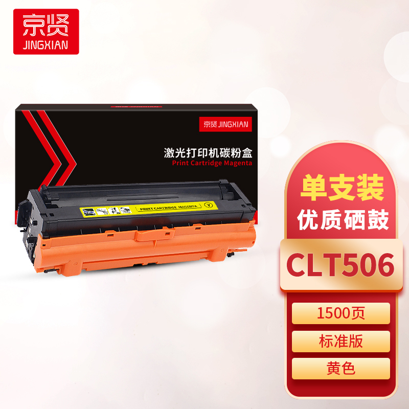 京贤CLT506黄色硒鼓 适用三星CLP-680ND/CLX-6260ND/6260FR一支