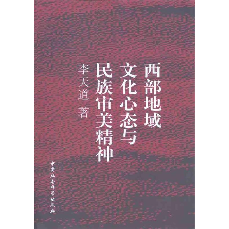 正版新书]西部地域文化心态与民族审美精神李天道9787500492917