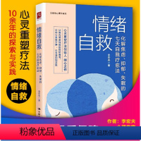 【正版】情绪自救：化解焦虑抑郁失眠的七天自我疗愈法 焦虑抑郁症的自救书 抗焦虑缓解焦虑书籍心理疏导心理学自学教程书籍版