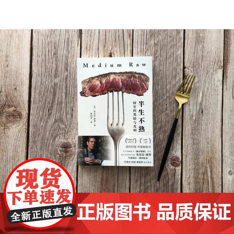 半生不熟:厨室的黑暗与光明 安东尼·波登 上海三联书店 正版书籍高清大图