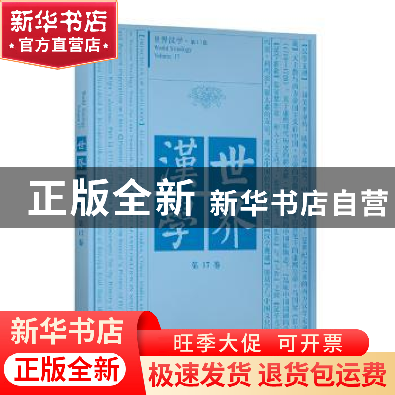 正版 世界汉学:第17卷 耿幼壮 中国人民大学出版社 9787300266794