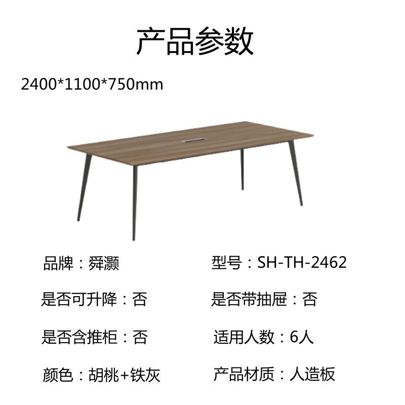 舜灏 SH-TH-2462 会议台2.4(单位:张)高清大图