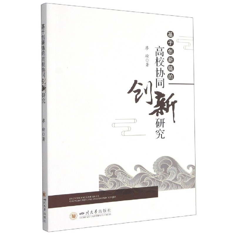 音像基于创新链的高校协同创新研究廖瑜