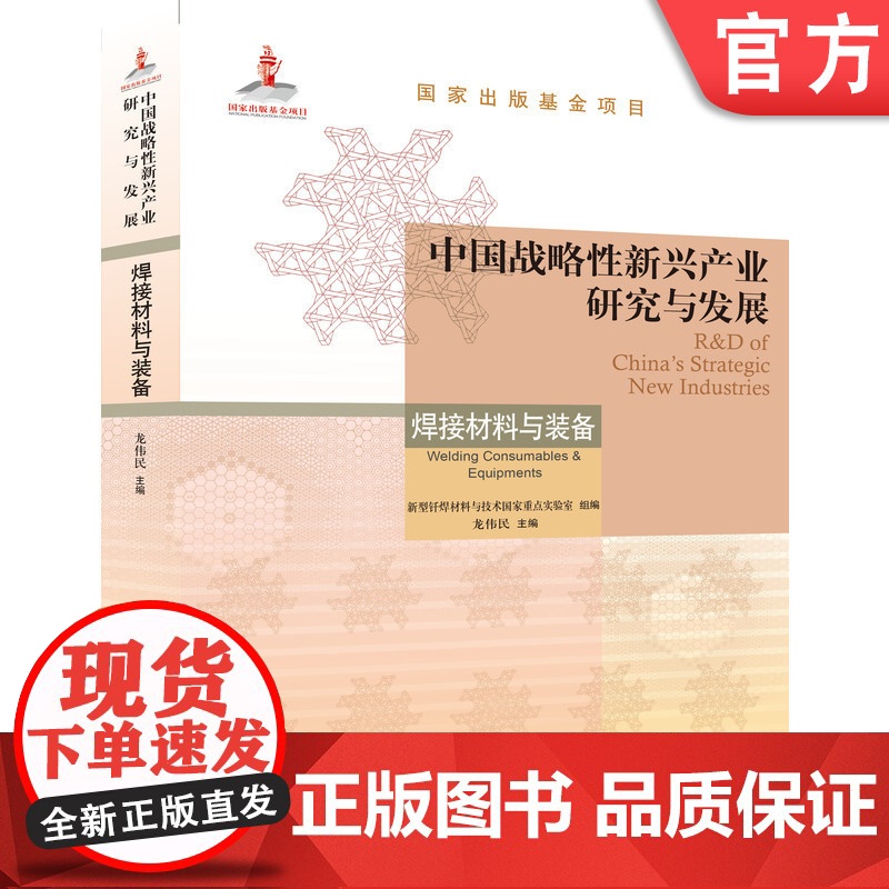 正版 中国战略性新兴产业研究与发展·焊接材料与装备 龙伟民 战略性新兴产业 国家出版基金项目 焊接材料与装备 焊高清大图