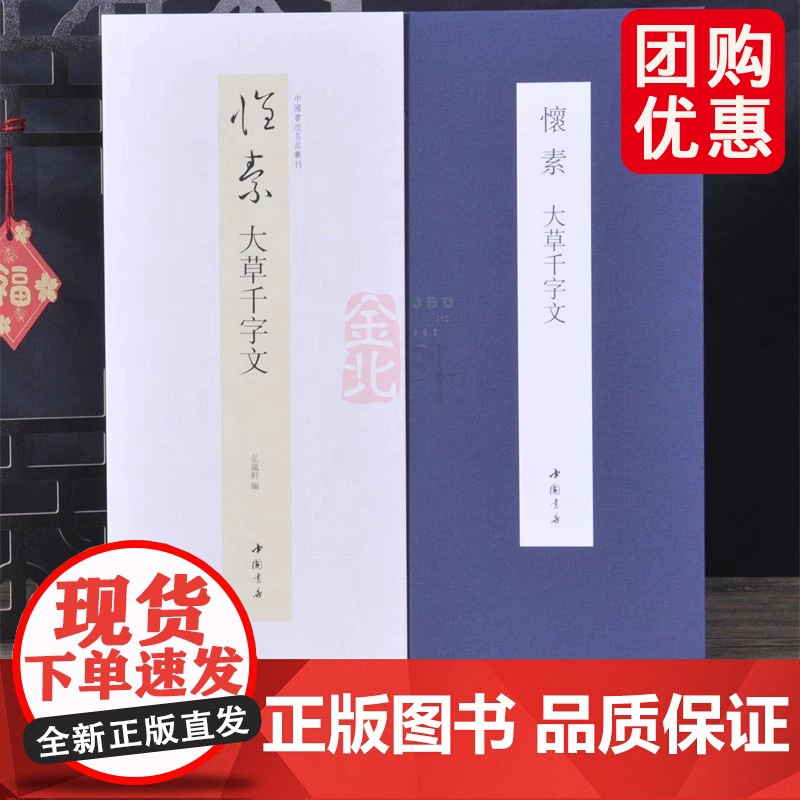 经折装怀素大草千字文中国书迹名品丛刊弘蕴轩编长卷原色原帖怀素大草千字文毛笔书法字帖成人学生临摹装裱鉴赏