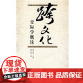 跨文化交际学概论(胡文仲)外语教学与研究出版9787560016603[商城正版0