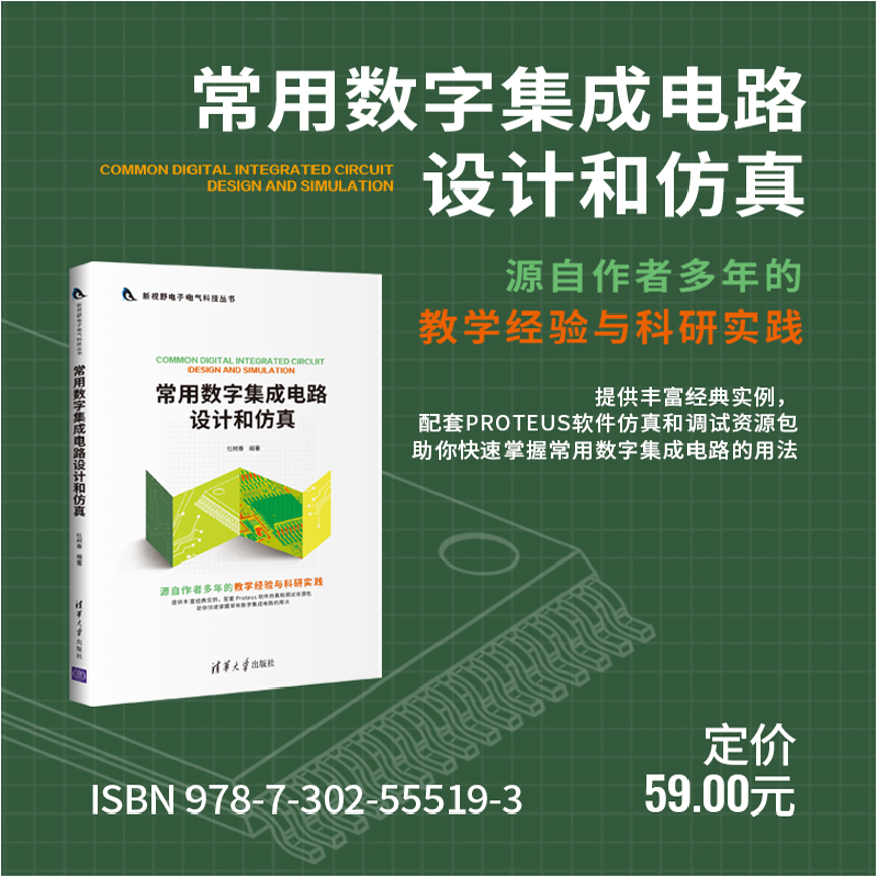 醉染图书常用数字集成电路设计和9787302555193高清大图