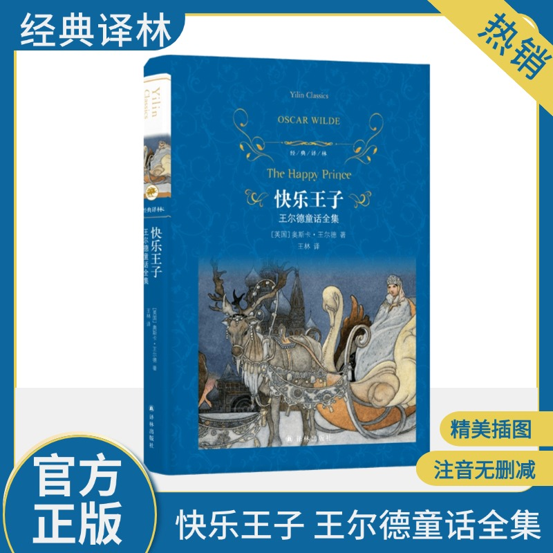 [M]快乐王子 王尔德童话全集-9787575301015高清大图