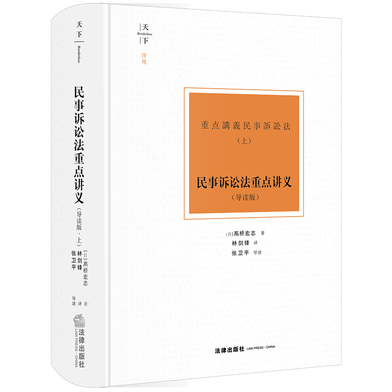 民事诉讼法重点讲义 导读版 上 [正版] 天下博观 民事诉讼法重点讲义 导读版 上 高桥宏志 民事诉讼理论研究 民诉教学高清大图