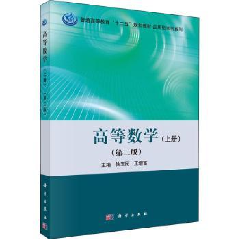 诺森高等数学:上册徐玉民,王增富主编9787030453631科学出版社